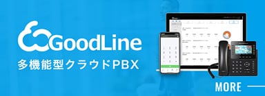 GoodLine 多機能型クラウドPBX MORE