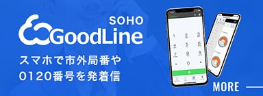 SOHO GoodLine スマホで市外局番や0120番号を発着信 MORE